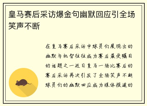 皇马赛后采访爆金句幽默回应引全场笑声不断 皇马赛后采访爆金句幽默回应引全场笑声不断