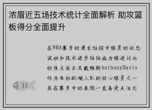 浓眉近五场技术统计全面解析 助攻篮板得分全面提升 浓眉近五场技术统计全面解析 助攻篮板得分全面提升