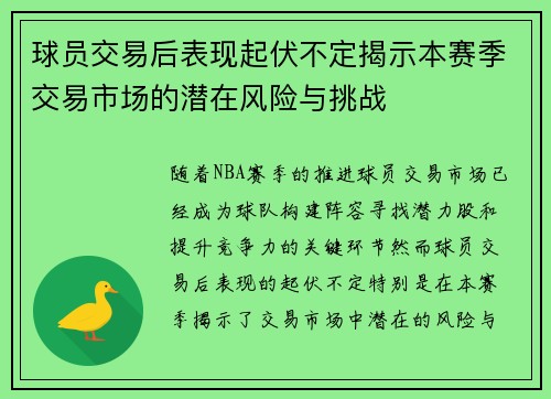 球员交易后表现起伏不定揭示本赛季交易市场的潜在风险与挑战 球员交易后表现起伏不定揭示本赛季交易市场的潜在风险与挑战
