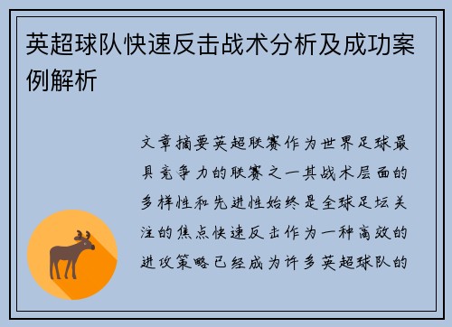 英超球队快速反击战术分析及成功案例解析 英超球队快速反击战术分析及成功案例解析