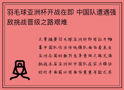 羽毛球亚洲杯开战在即 中国队遭遇强敌挑战晋级之路艰难 羽毛球亚洲杯开战在即 中国队遭遇强敌挑战晋级之路艰难