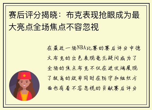 赛后评分揭晓:布克表现抢眼成为最大亮点全场焦点不容忽视 赛后评分揭晓:布克表现抢眼成为最大亮点全场焦点不容忽视