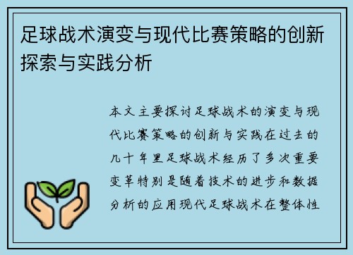 足球战术演变与现代比赛策略的创新探索与实践分析 足球战术演变与现代比赛策略的创新探索与实践分析