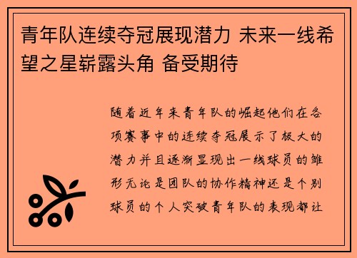 青年队连续夺冠展现潜力 未来一线希望之星崭露头角 备受期待 青年队连续夺冠展现潜力 未来一线希望之星崭露头角 备受期待