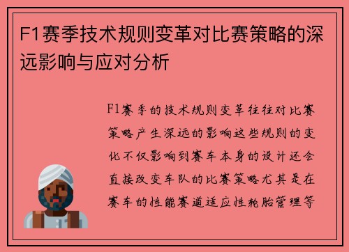 F1赛季技术规则变革对比赛策略的深远影响与应对分析 F1赛季技术规则变革对比赛策略的深远影响与应对分析