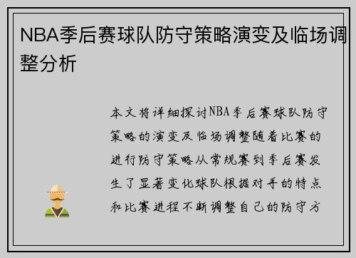 NBA季后赛球队防守策略演变及临场调整分析
