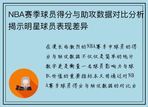 NBA赛季球员得分与助攻数据对比分析揭示明星球员表现差异 NBA赛季球员得分与助攻数据对比分析揭示明星球员表现差异