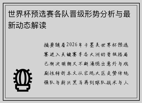 世界杯预选赛各队晋级形势分析与最新动态解读 世界杯预选赛各队晋级形势分析与最新动态解读