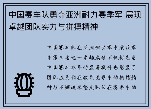 中国赛车队勇夺亚洲耐力赛季军 展现卓越团队实力与拼搏精神