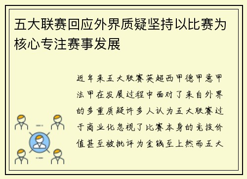 五大联赛回应外界质疑坚持以比赛为核心专注赛事发展