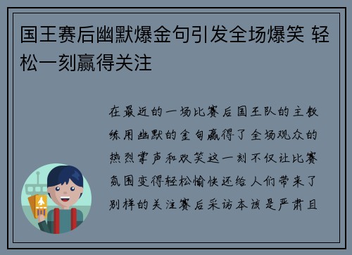 国王赛后幽默爆金句引发全场爆笑 轻松一刻赢得关注 国王赛后幽默爆金句引发全场爆笑 轻松一刻赢得关注