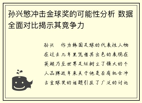 孙兴慜冲击金球奖的可能性分析 数据全面对比揭示其竞争力 孙兴慜冲击金球奖的可能性分析 数据全面对比揭示其竞争力