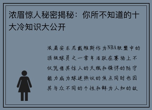 浓眉惊人秘密揭秘：你所不知道的十大冷知识大公开