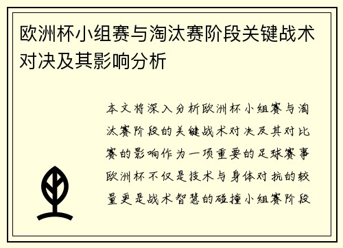欧洲杯小组赛与淘汰赛阶段关键战术对决及其影响分析 欧洲杯小组赛与淘汰赛阶段关键战术对决及其影响分析