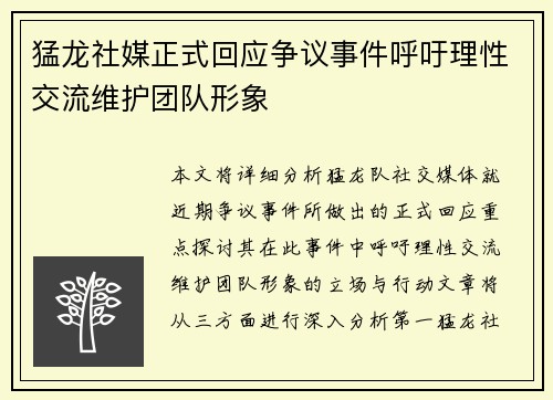 猛龙社媒正式回应争议事件呼吁理性交流维护团队形象 猛龙社媒正式回应争议事件呼吁理性交流维护团队形象
