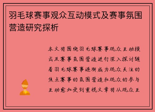 羽毛球赛事观众互动模式及赛事氛围营造研究探析