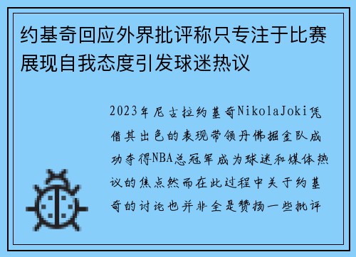 约基奇回应外界批评称只专注于比赛展现自我态度引发球迷热议 约基奇回应外界批评称只专注于比赛展现自我态度引发球迷热议