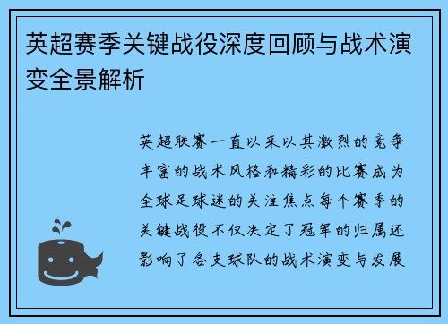 英超赛季关键战役深度回顾与战术演变全景解析 英超赛季关键战役深度回顾与战术演变全景解析