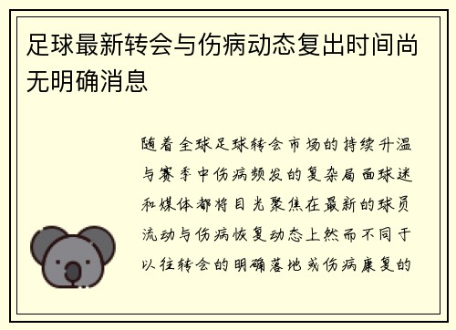 足球最新转会与伤病动态复出时间尚无明确消息 足球最新转会与伤病动态复出时间尚无明确消息