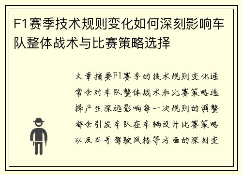 F1赛季技术规则变化如何深刻影响车队整体战术与比赛策略选择 F1赛季技术规则变化如何深刻影响车队整体战术与比赛策略选择