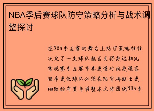 NBA季后赛球队防守策略分析与战术调整探讨 NBA季后赛球队防守策略分析与战术调整探讨