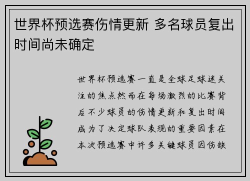 世界杯预选赛伤情更新 多名球员复出时间尚未确定 世界杯预选赛伤情更新 多名球员复出时间尚未确定