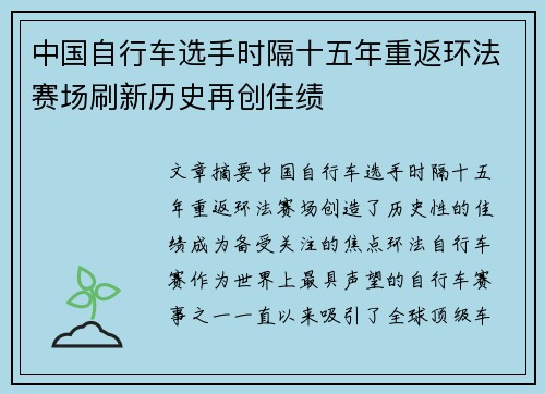中国自行车选手时隔十五年重返环法赛场刷新历史再创佳绩 中国自行车选手时隔十五年重返环法赛场刷新历史再创佳绩