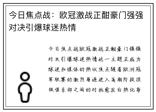 今日焦点战:欧冠激战正酣豪门强强对决引爆球迷热情 今日焦点战:欧冠激战正酣豪门强强对决引爆球迷热情