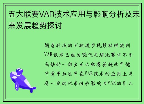 五大联赛VAR技术应用与影响分析及未来发展趋势探讨 五大联赛VAR技术应用与影响分析及未来发展趋势探讨