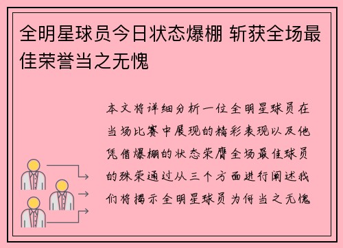 全明星球员今日状态爆棚 斩获全场最佳荣誉当之无愧