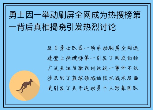勇士因一举动刷屏全网成为热搜榜第一背后真相揭晓引发热烈讨论 勇士因一举动刷屏全网成为热搜榜第一背后真相揭晓引发热烈讨论