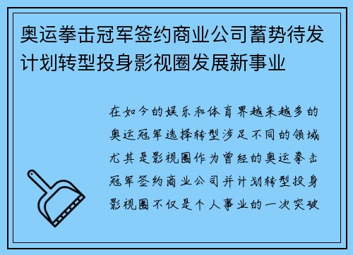 奥运拳击冠军签约商业公司蓄势待发计划转型投身影视圈发展新事业 奥运拳击冠军签约商业公司蓄势待发计划转型投身影视圈发展新事业
