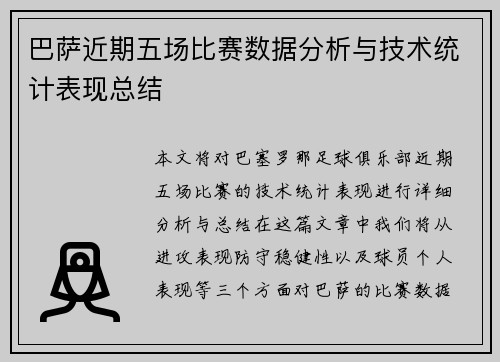 巴萨近期五场比赛数据分析与技术统计表现总结