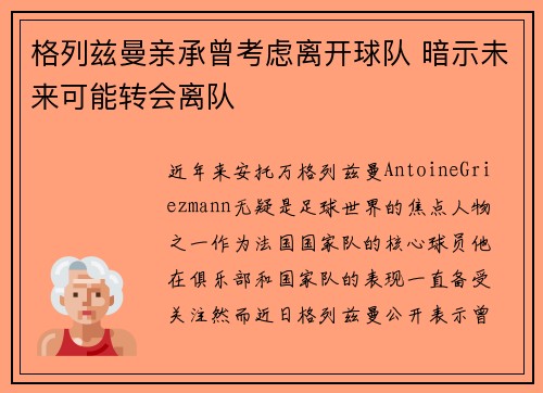 格列兹曼亲承曾考虑离开球队 暗示未来可能转会离队