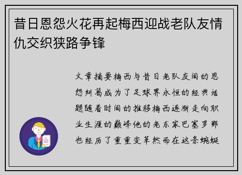 昔日恩怨火花再起梅西迎战老队友情仇交织狭路争锋
