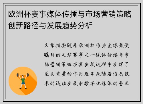 欧洲杯赛事媒体传播与市场营销策略创新路径与发展趋势分析