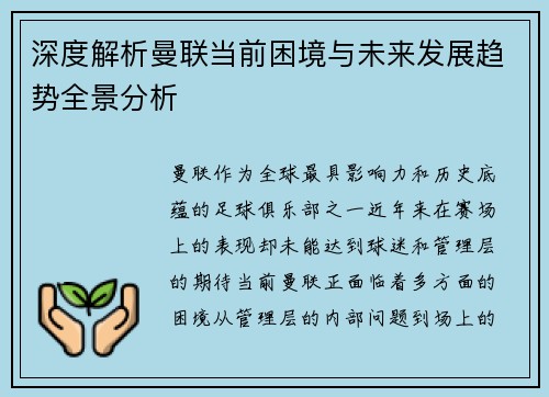 深度解析曼联当前困境与未来发展趋势全景分析 深度解析曼联当前困境与未来发展趋势全景分析