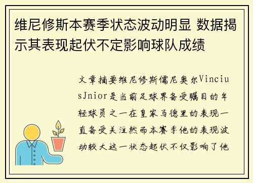 维尼修斯本赛季状态波动明显 数据揭示其表现起伏不定影响球队成绩 维尼修斯本赛季状态波动明显 数据揭示其表现起伏不定影响球队成绩