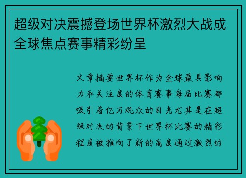 超级对决震撼登场世界杯激烈大战成全球焦点赛事精彩纷呈