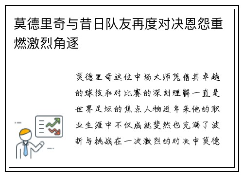 莫德里奇与昔日队友再度对决恩怨重燃激烈角逐