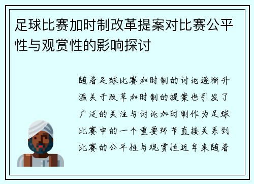 足球比赛加时制改革提案对比赛公平性与观赏性的影响探讨 足球比赛加时制改革提案对比赛公平性与观赏性的影响探讨