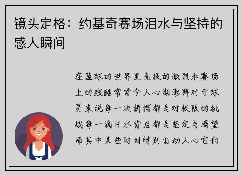 镜头定格:约基奇赛场泪水与坚持的感人瞬间 镜头定格:约基奇赛场泪水与坚持的感人瞬间
