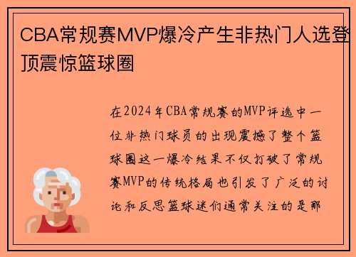 CBA常规赛MVP爆冷产生非热门人选登顶震惊篮球圈