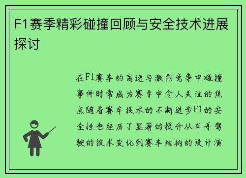 F1赛季精彩碰撞回顾与安全技术进展探讨 F1赛季精彩碰撞回顾与安全技术进展探讨