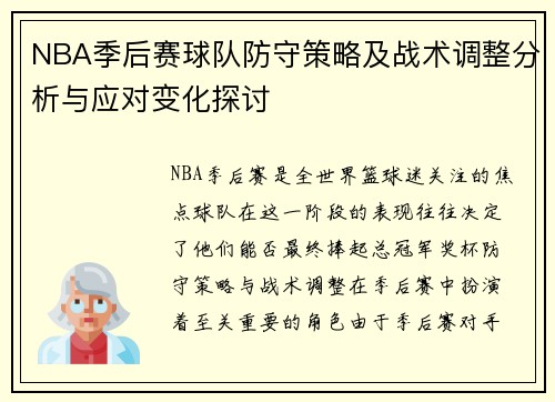 NBA季后赛球队防守策略及战术调整分析与应对变化探讨 NBA季后赛球队防守策略及战术调整分析与应对变化探讨
