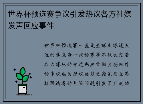 世界杯预选赛争议引发热议各方社媒发声回应事件 世界杯预选赛争议引发热议各方社媒发声回应事件
