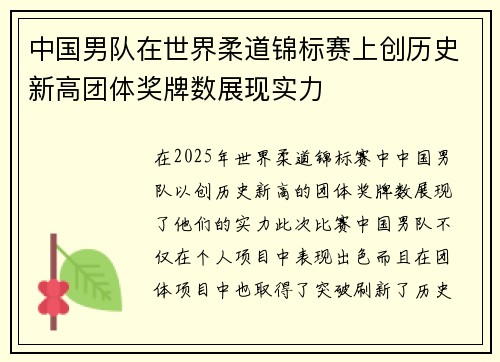 中国男队在世界柔道锦标赛上创历史新高团体奖牌数展现实力 中国男队在世界柔道锦标赛上创历史新高团体奖牌数展现实力