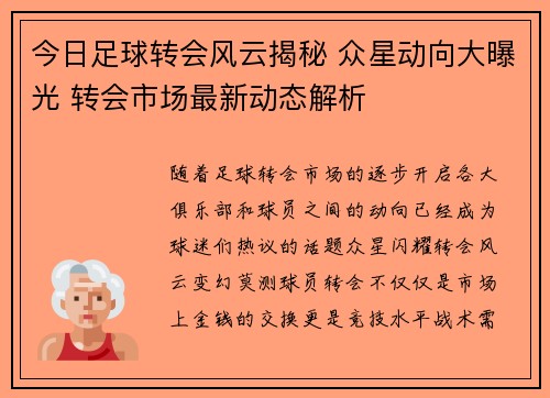 今日足球转会风云揭秘 众星动向大曝光 转会市场最新动态解析