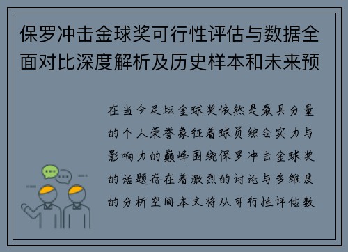 保罗冲击金球奖可行性评估与数据全面对比深度解析及历史样本和未来预判 保罗冲击金球奖可行性评估与数据全面对比深度解析及历史样本和未来预判