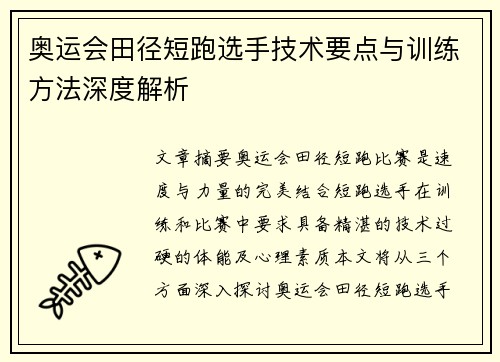 奥运会田径短跑选手技术要点与训练方法深度解析 奥运会田径短跑选手技术要点与训练方法深度解析